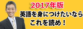 2017年版　英語を身につけたいならこれを読め！