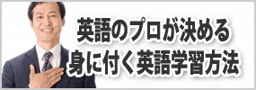 英語のプロが決める身に付く英語学習方法