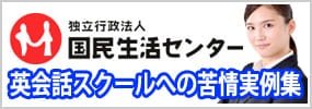 英会話スクールへの苦情実例集