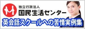 英会話スクールへの苦情実例集