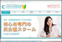 cocco英会話