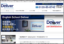 英語スクールDeliver