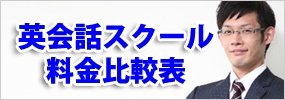 費用対効果でチェック 英会話スクール料金比較表