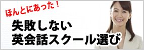 ほんとにあった！身につく英会話スクールの選び方