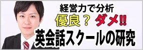 経営力で分析優良？ダメ!!英会話スクールの研究