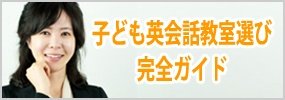 子ども向け英会話教室選び完全ガイド