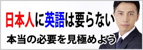 日本人に英語はいらない　本当の必要を見極めよう