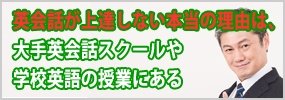 英会話が上達しない本当の理由は、大手英会話スクールや学校英語の授業にある