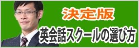 英会話スクール・語学スクールの選び方決定版