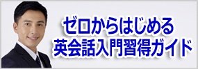 ゼロからはじめる英会話入門習得ガイド