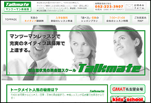 Talkmateマンツーマン英会話