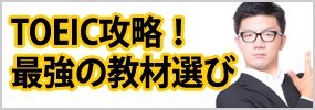 TOEIC攻略！最強の教材選び