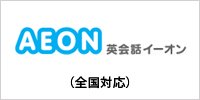 全国展開の英会話スクールAEON