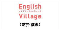 首都圏で展開しているイングリッシュビレッジ