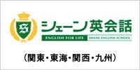 月謝制のシェーン英会話