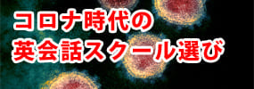 コロナ時代の英会話スクール選び