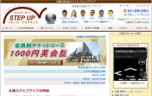 英会話スクール ステップアップの公式サイト画像です。