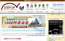 英会話スクール　ステップアップの公式サイト画像です。